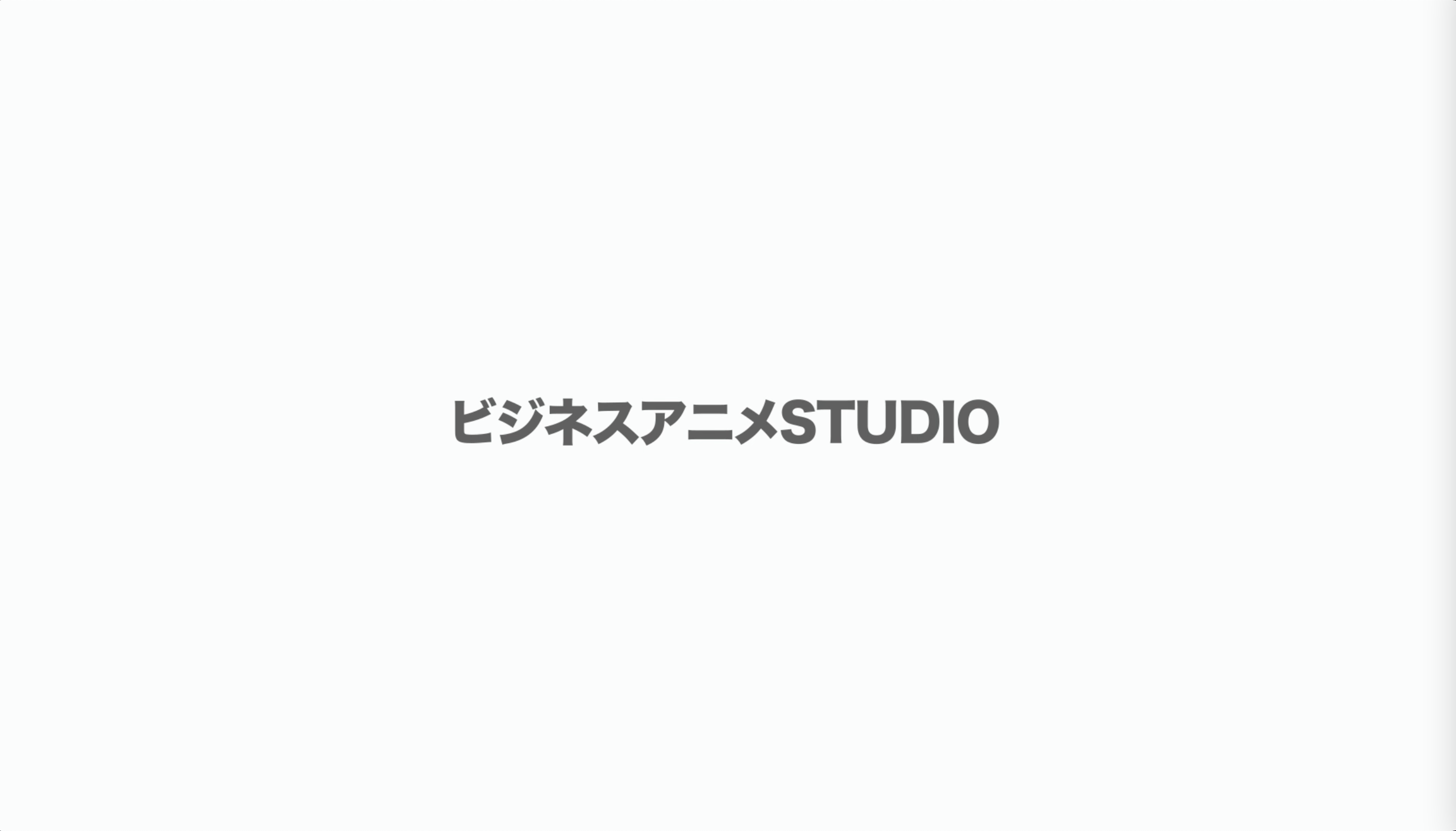 ビジネスアニメSTUDIO